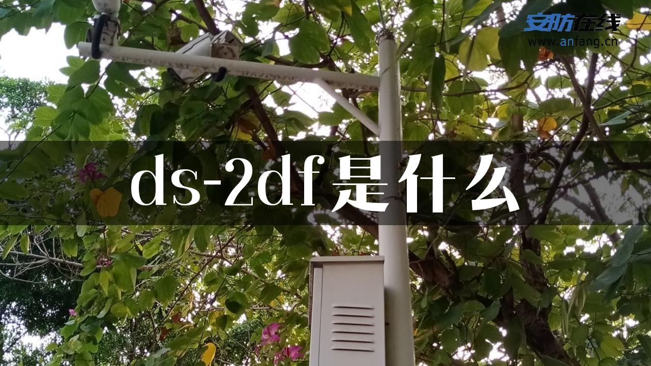 ds-2df是什么