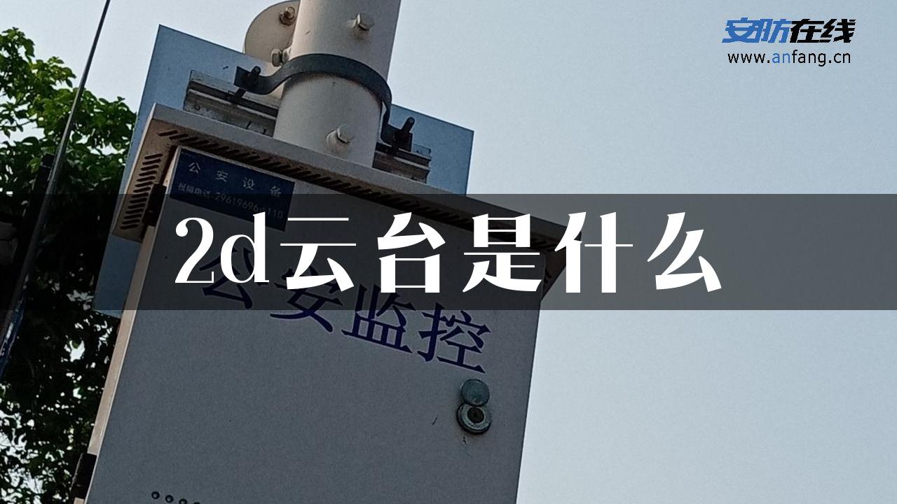 2d云台是什么