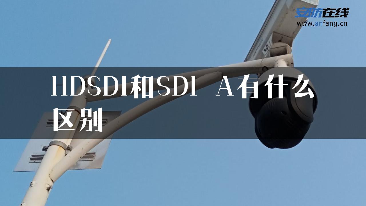 HDSDI和SDI_A有什么区别