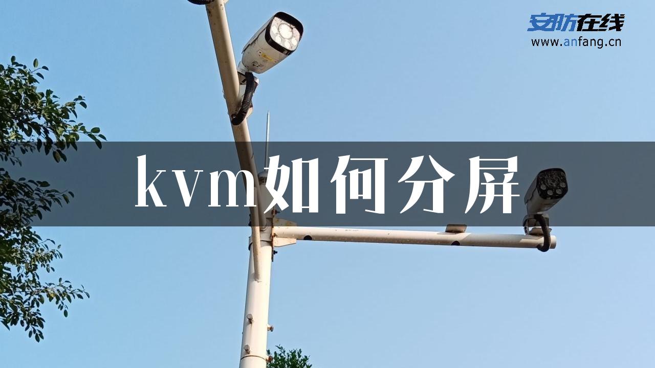 kvm如何分屏