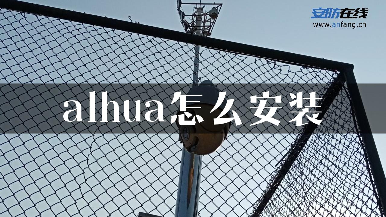 alhua怎么安装