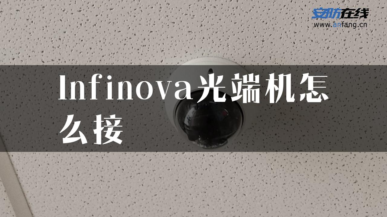 Infinova光端机怎么接