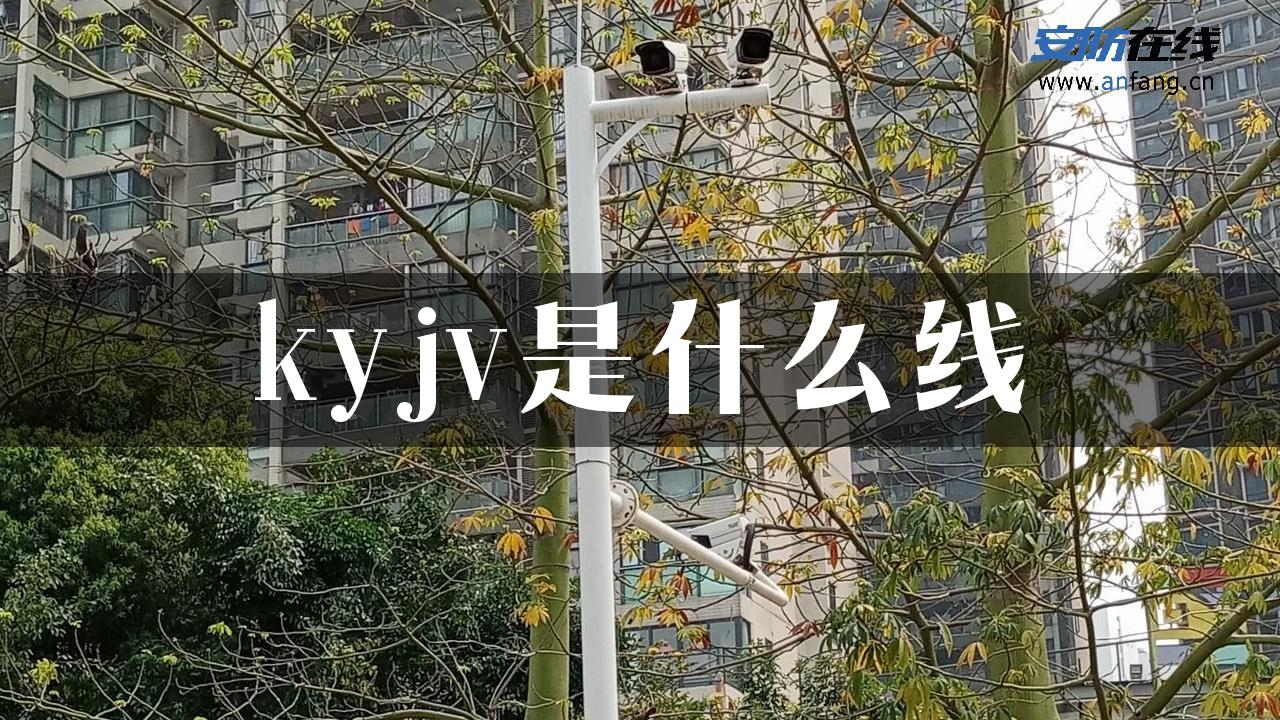 kyjv是什么线