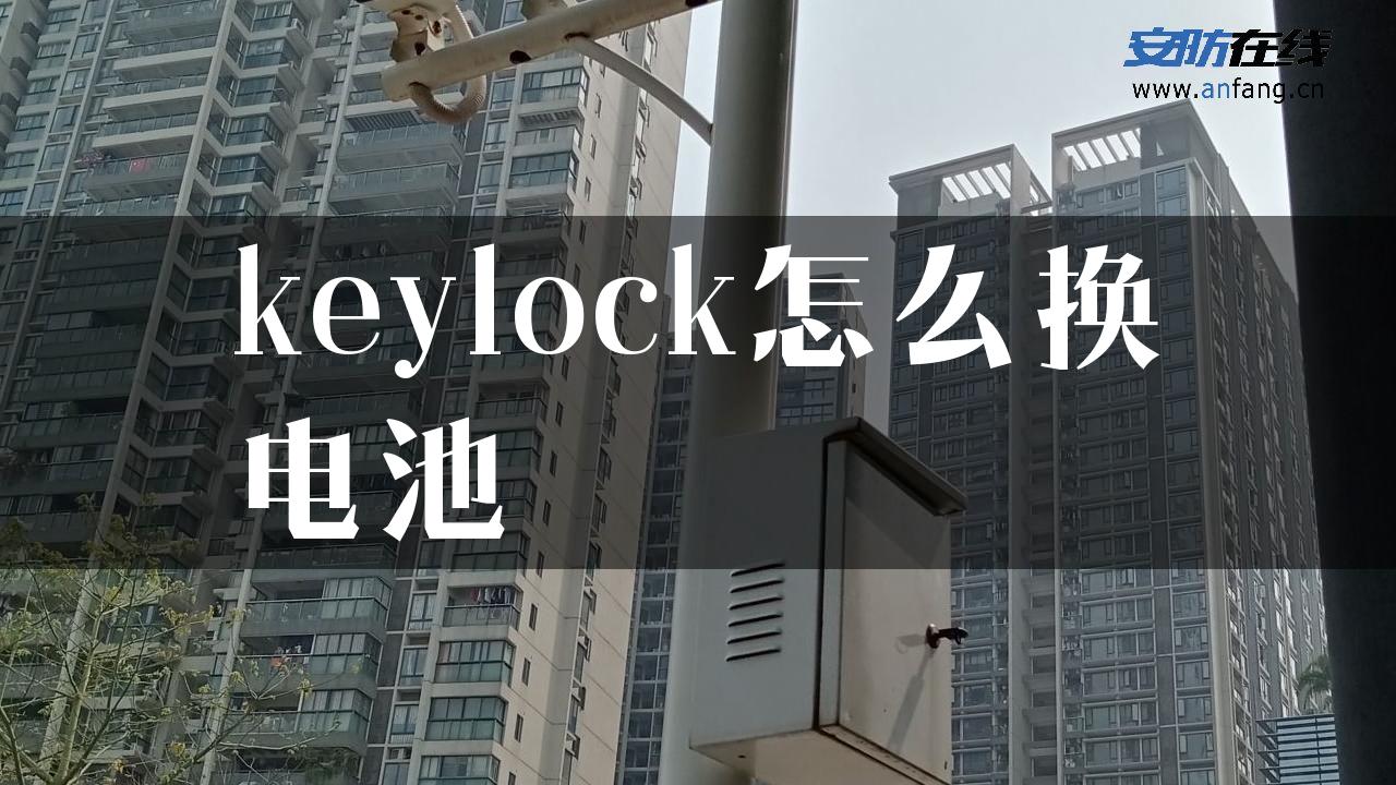 keylock怎么换电池