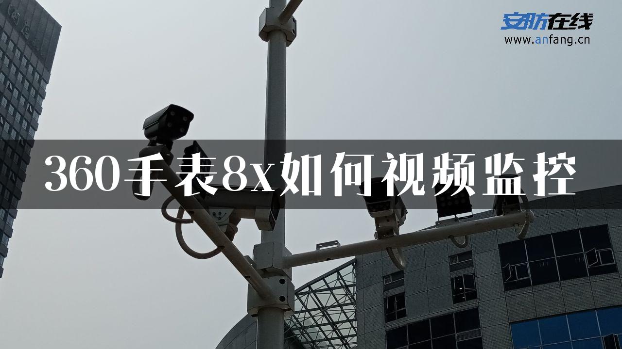 360手表8x如何视频监控