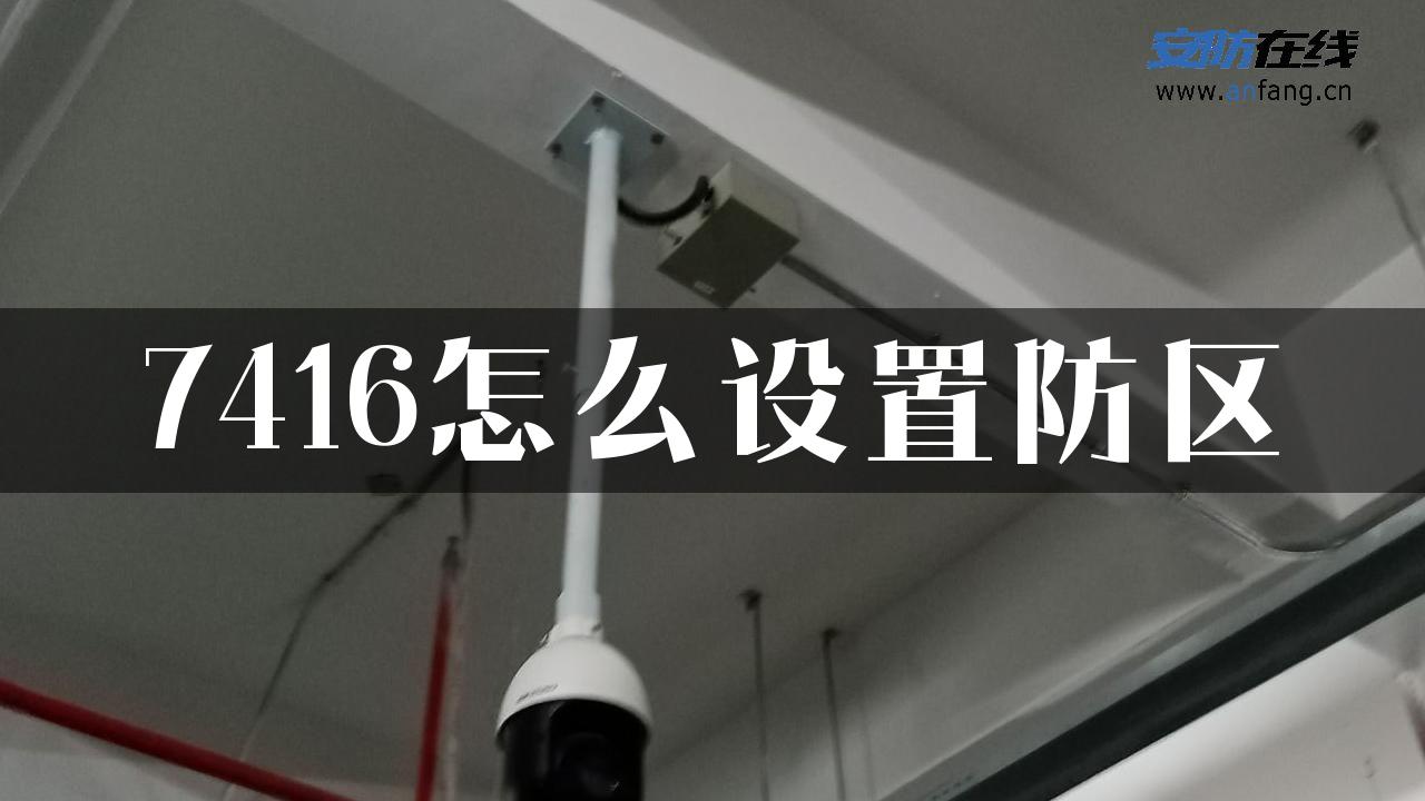 7416怎么设置防区