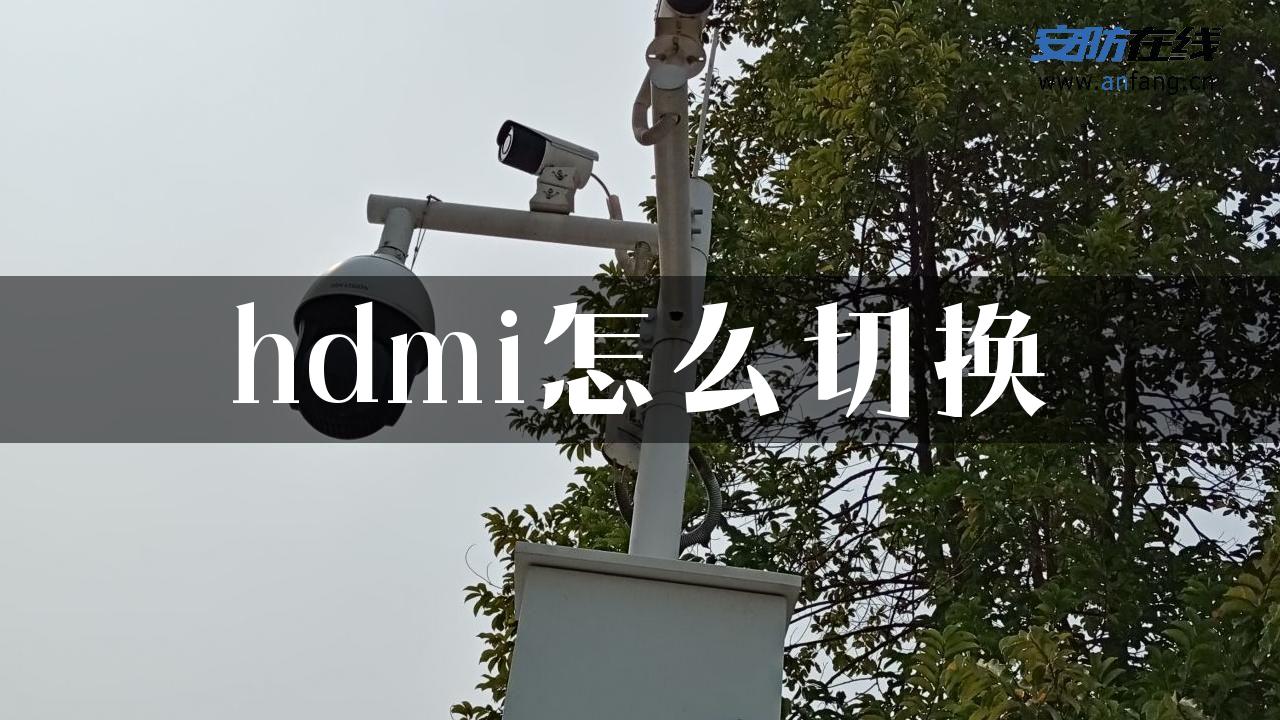 hdmi怎么切换