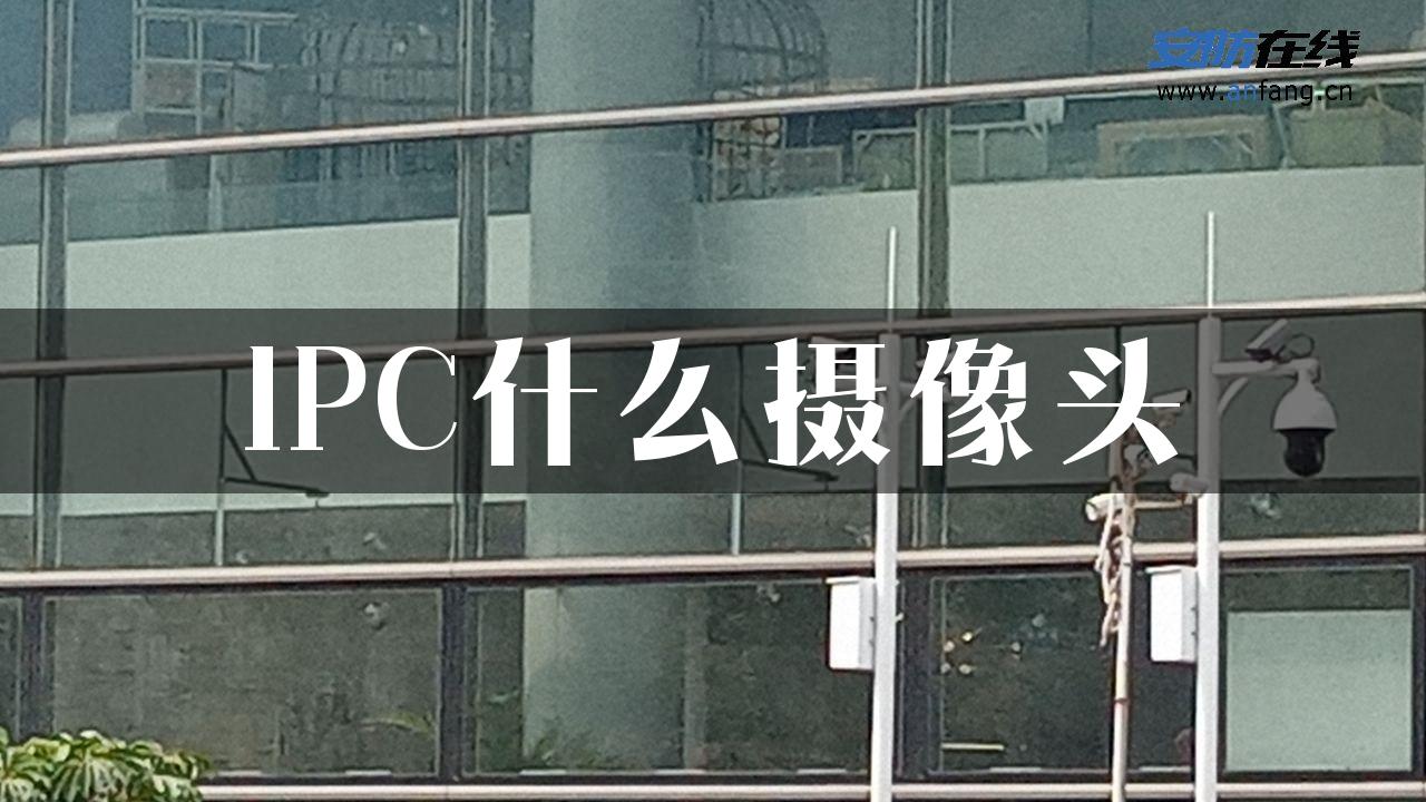 IPC什么摄像头