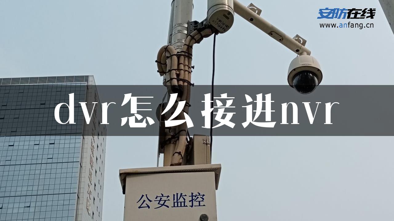 dvr怎么接进nvr