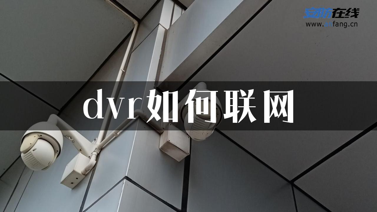 dvr如何联网