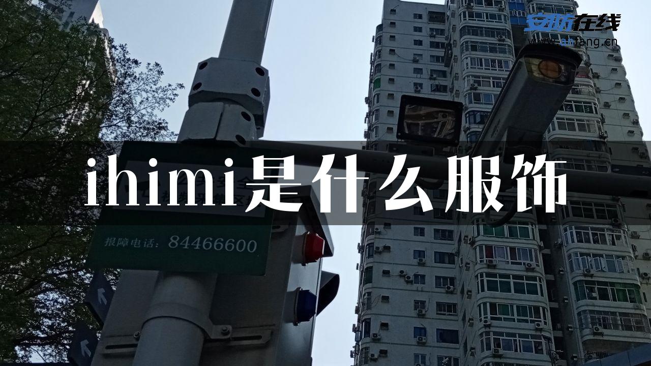 ihimi是什么服饰