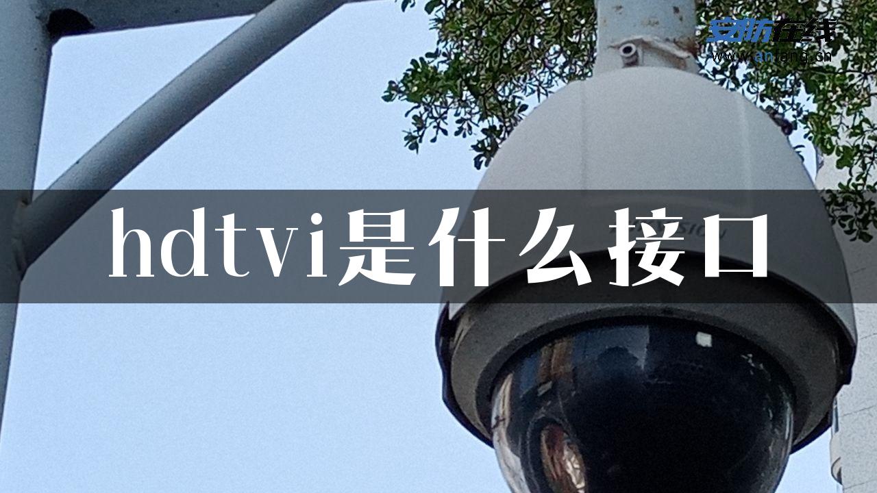 hdtvi是什么接口