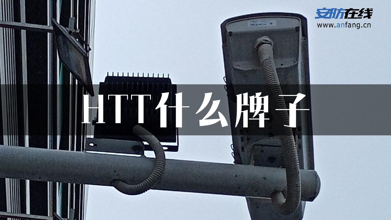 HTT什么牌子