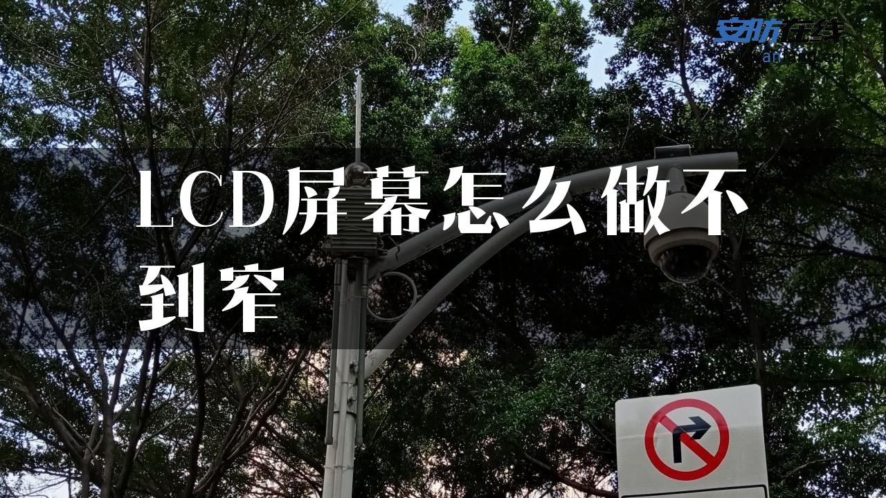 LCD屏幕怎么做不到窄