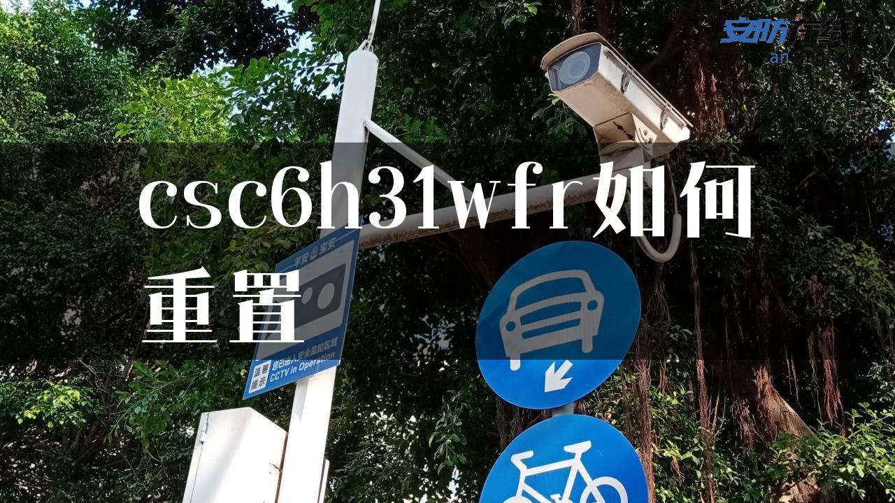 csc6h31wfr如何重置