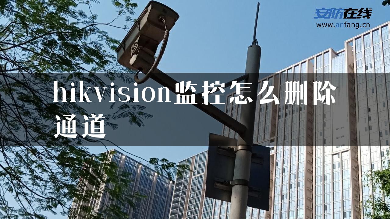 hikvision监控怎么删除通道