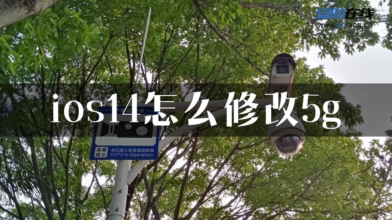 ios14怎么修改5g