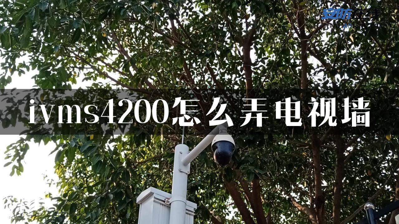 ivms4200怎么弄电视墙