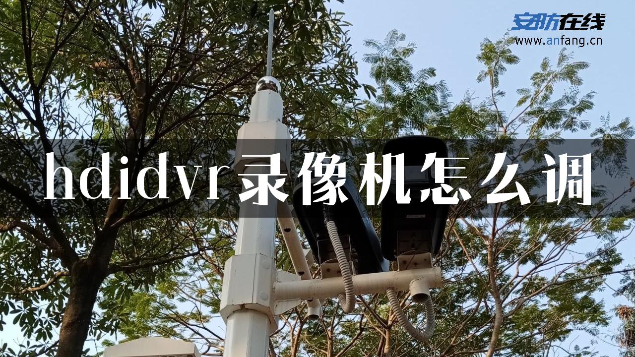 hdidvr录像机怎么调