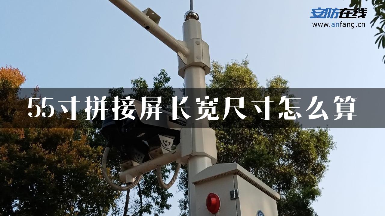 55寸拼接屏长宽尺寸怎么算