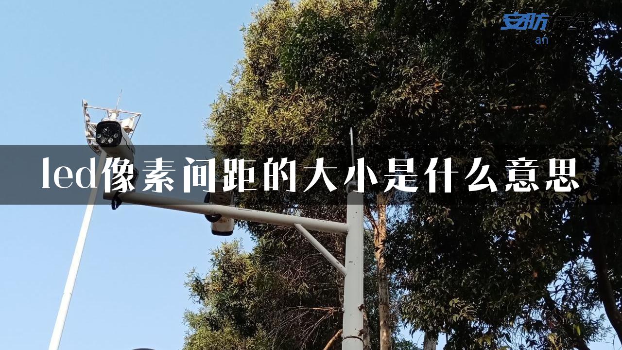 led像素间距的大小是什么意思