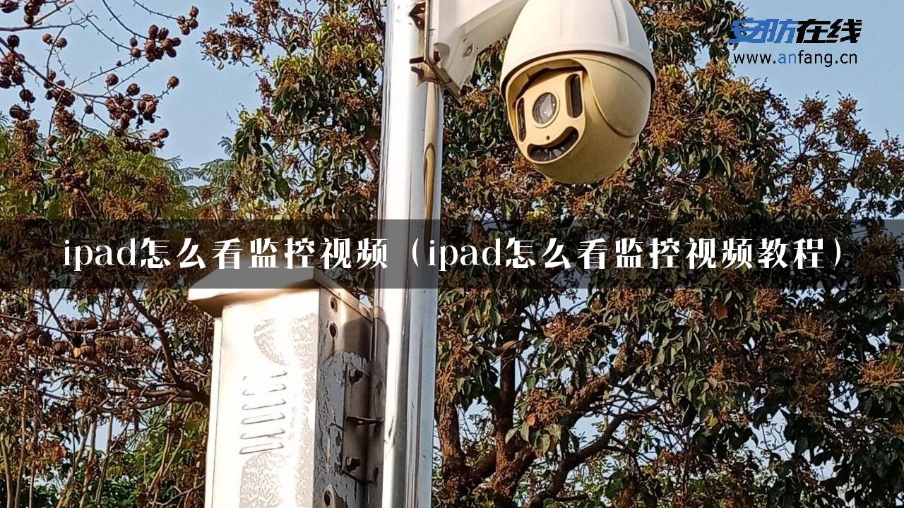 ipad怎么看监控视频（ipad怎么看监控视频教程）