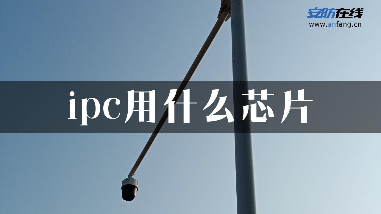 ipc用什么芯片