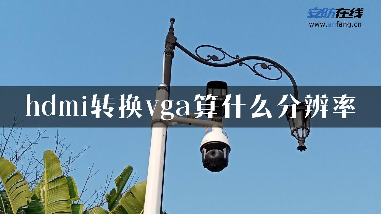 hdmi转换vga算什么分辨率