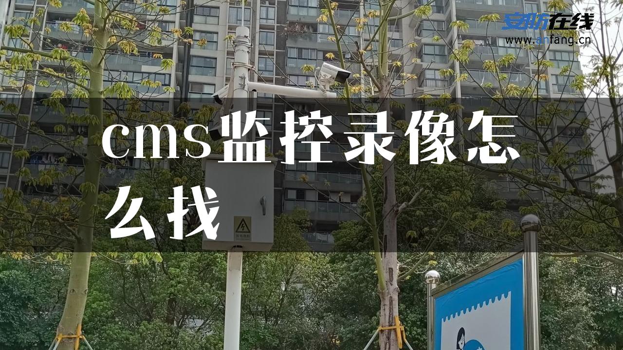 cms监控录像怎么找