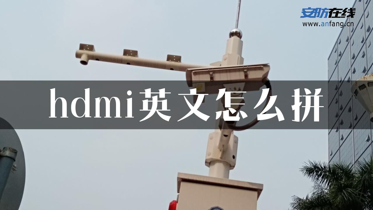 hdmi英文怎么拼