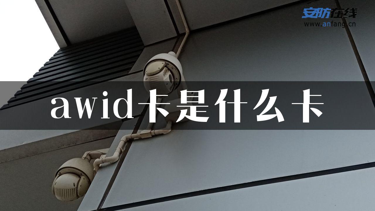 awid卡是什么卡