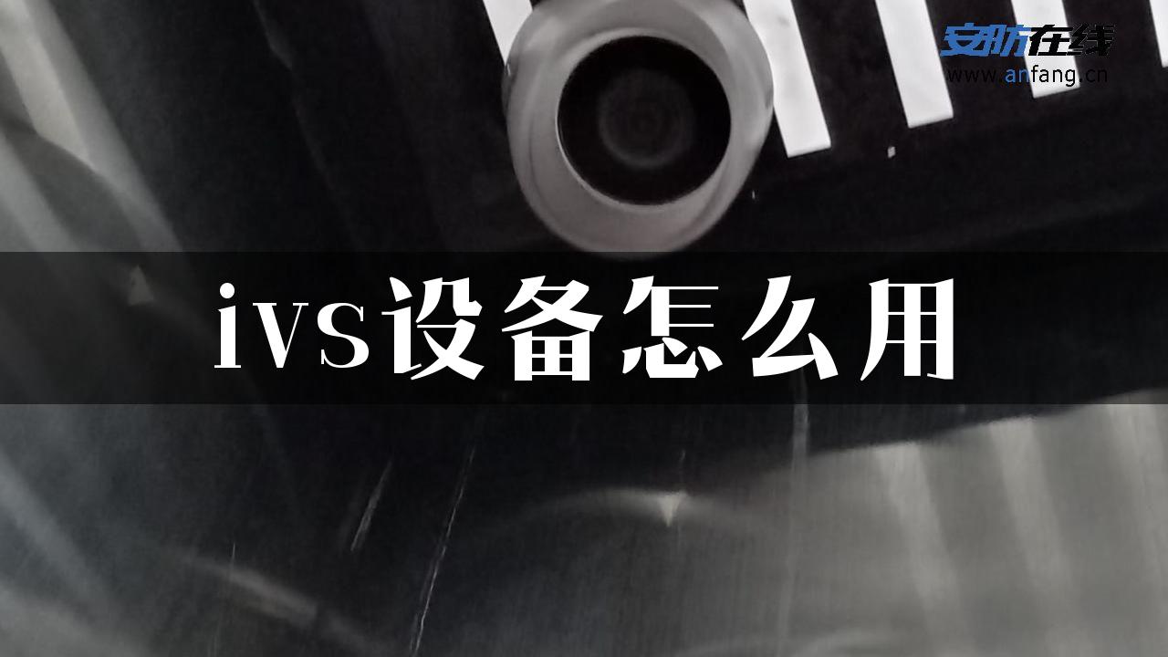 ivs设备怎么用