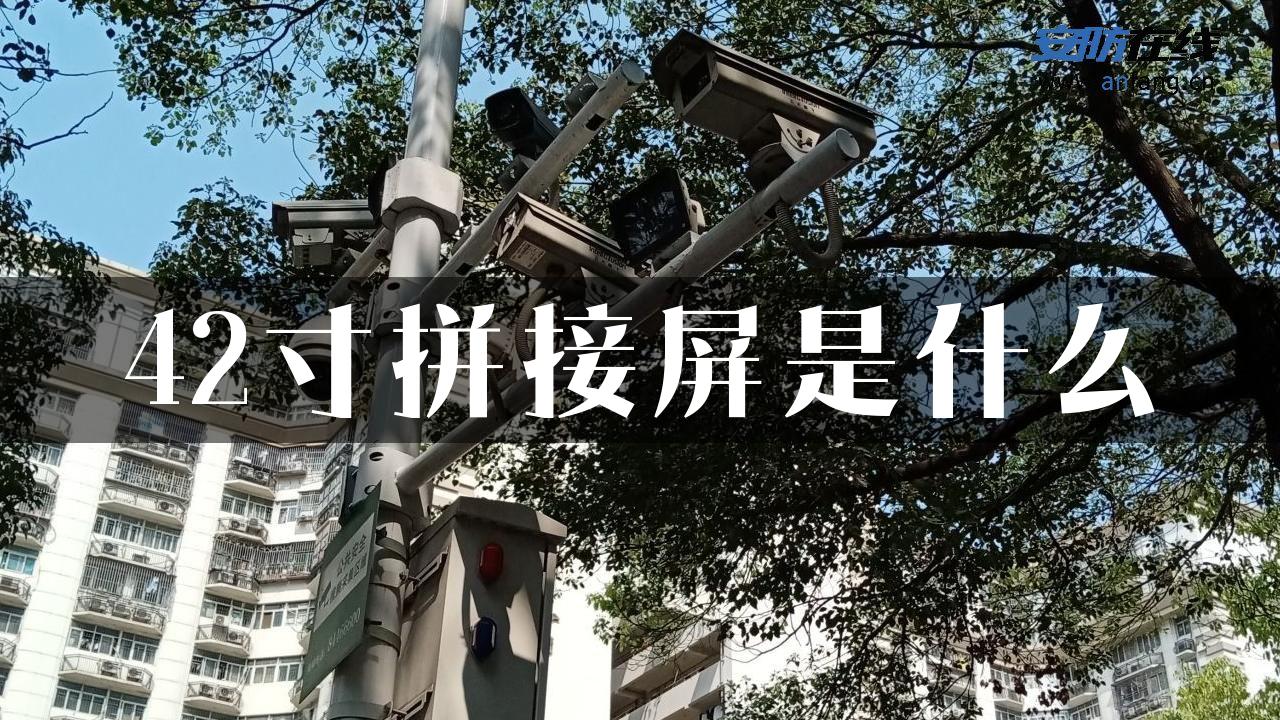 42寸拼接屏是什么