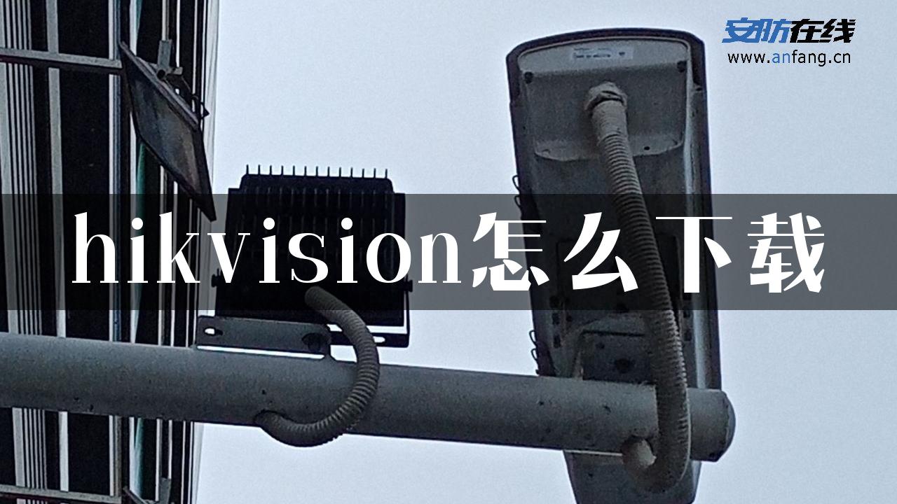 hikvision怎么下载