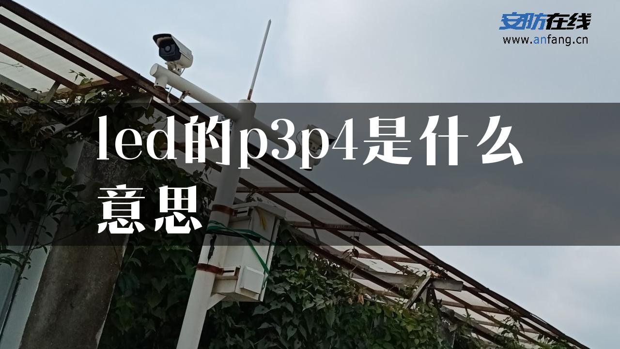 led的p3p4是什么意思