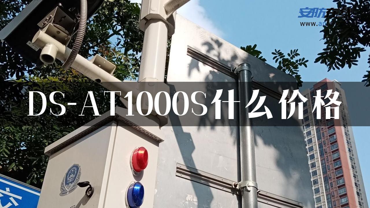 DS-AT1000S什么价格