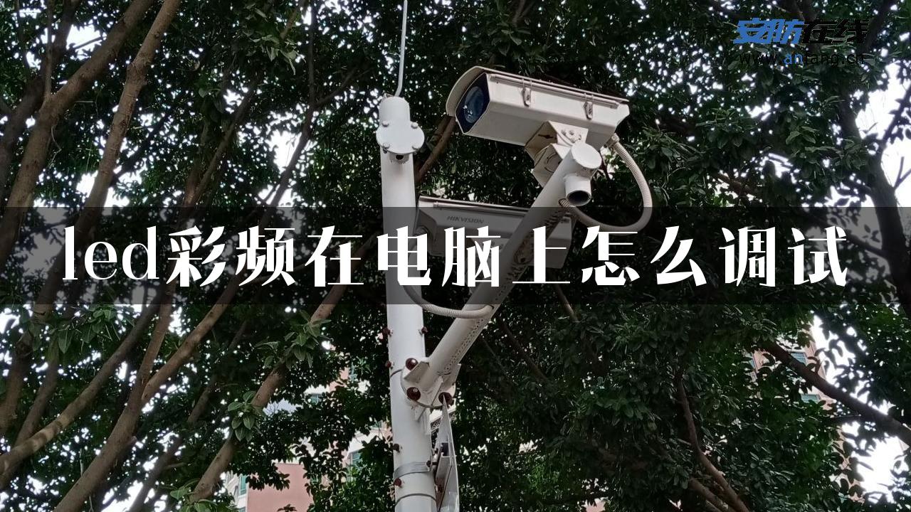 led彩频在电脑上怎么调试