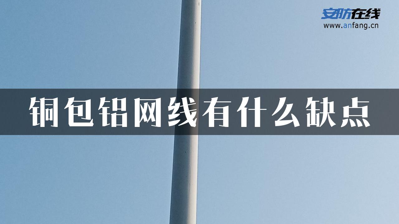 铜包铝网线有什么缺点