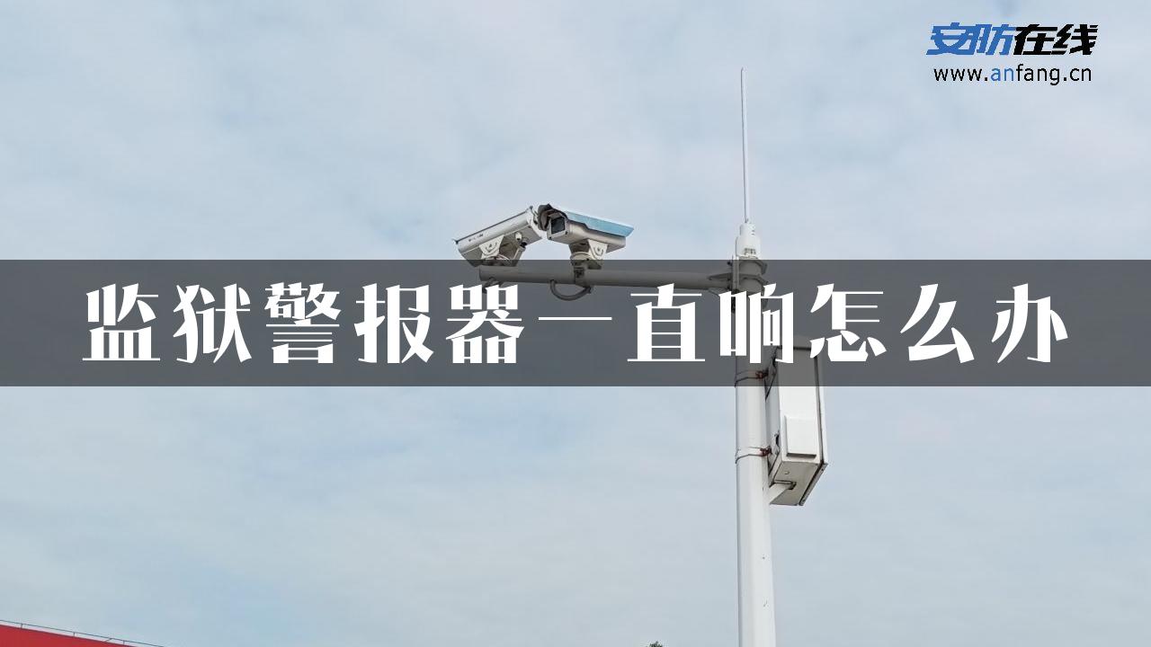 监狱警报器一直响怎么办