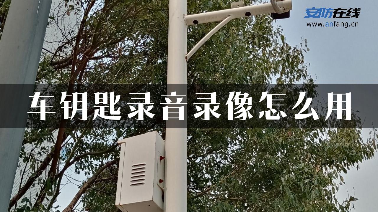 车钥匙录音录像怎么用