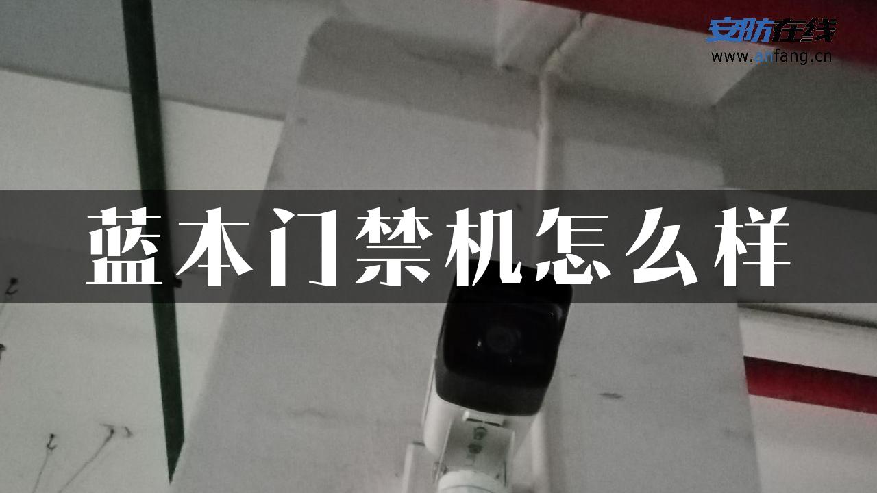 蓝本门禁机怎么样