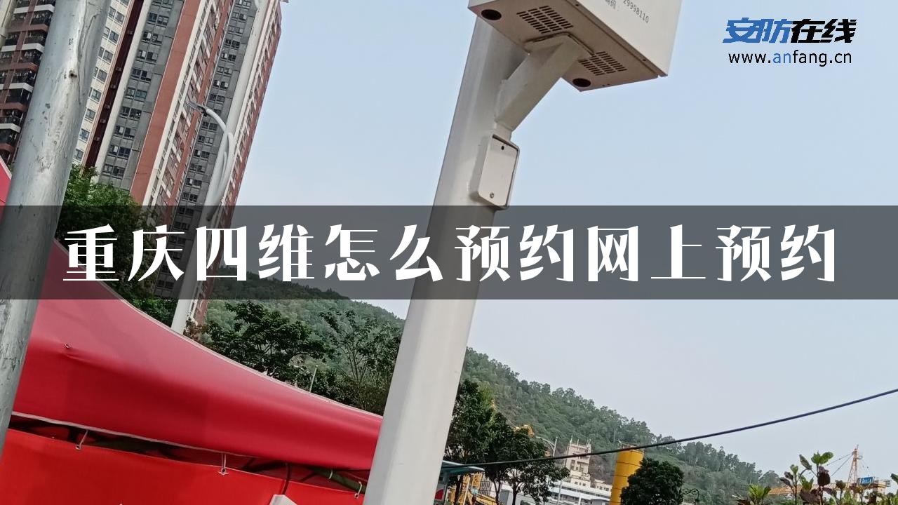 重庆四维怎么预约网上预约