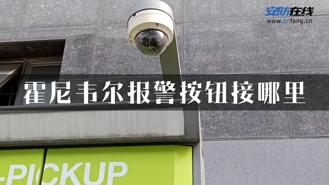 霍尼韦尔报警按钮接哪里