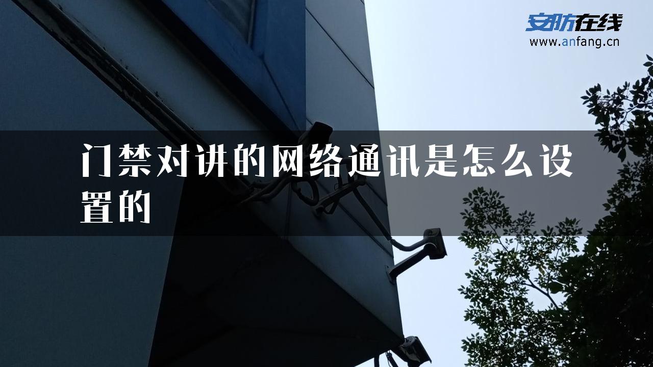 门禁对讲的网络通讯是怎么设置的