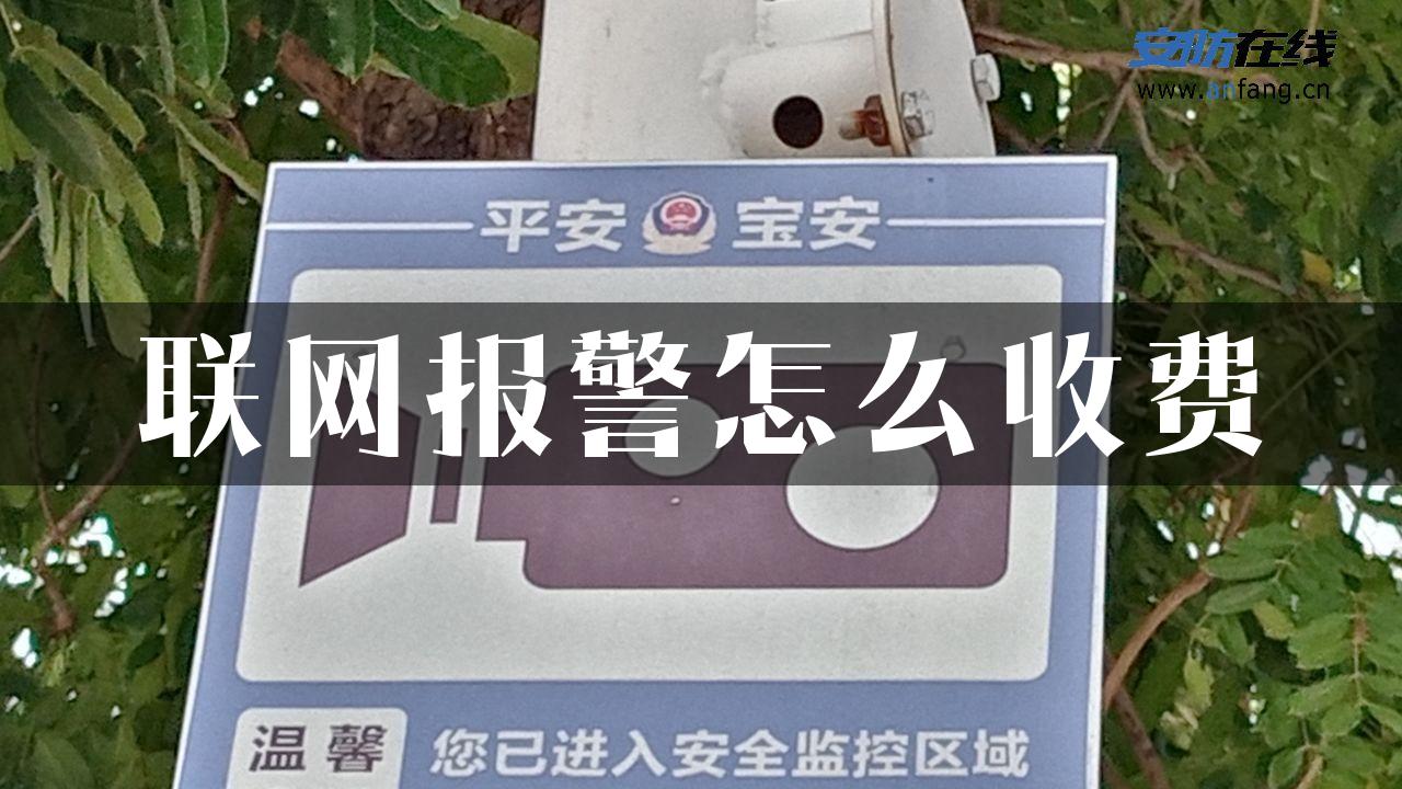 联网报警怎么收费