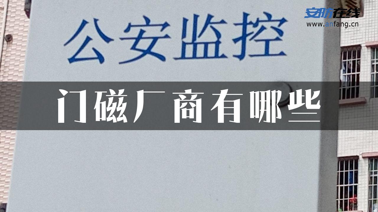 门磁厂商有哪些