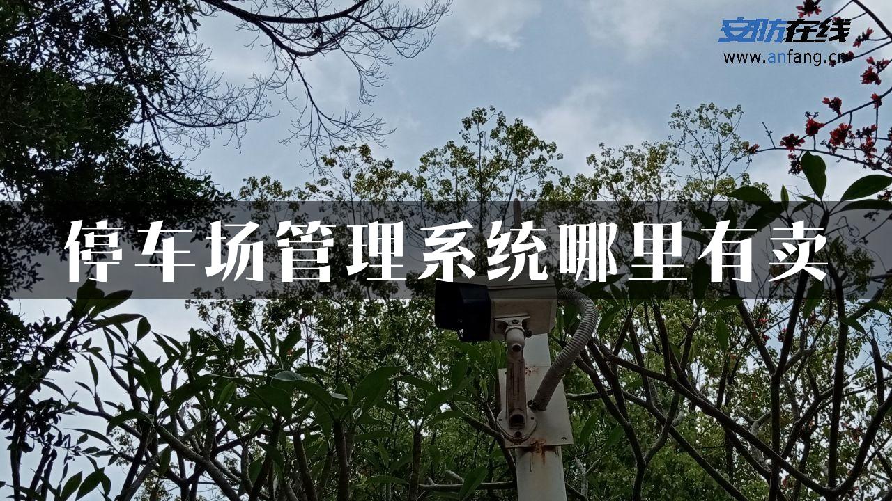 停车场管理系统哪里有卖