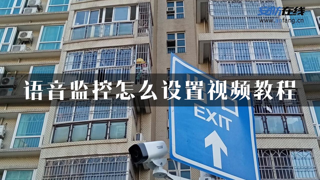 语音监控怎么设置视频教程