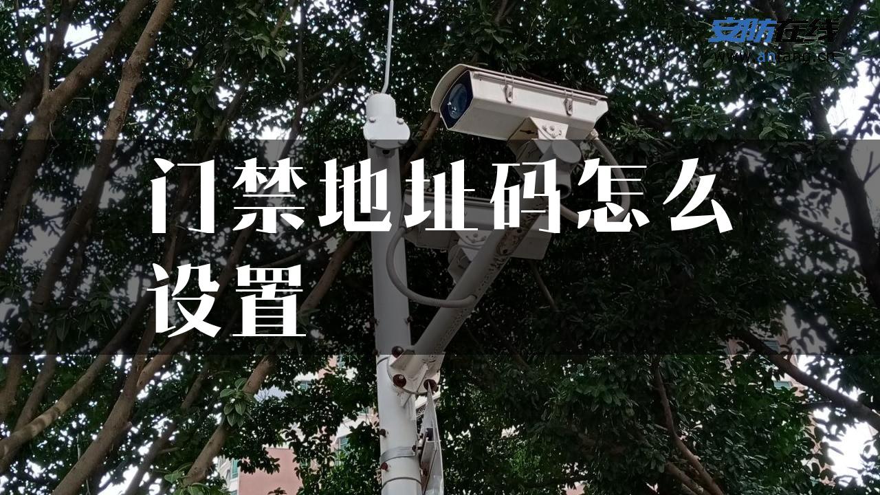 门禁地址码怎么设置