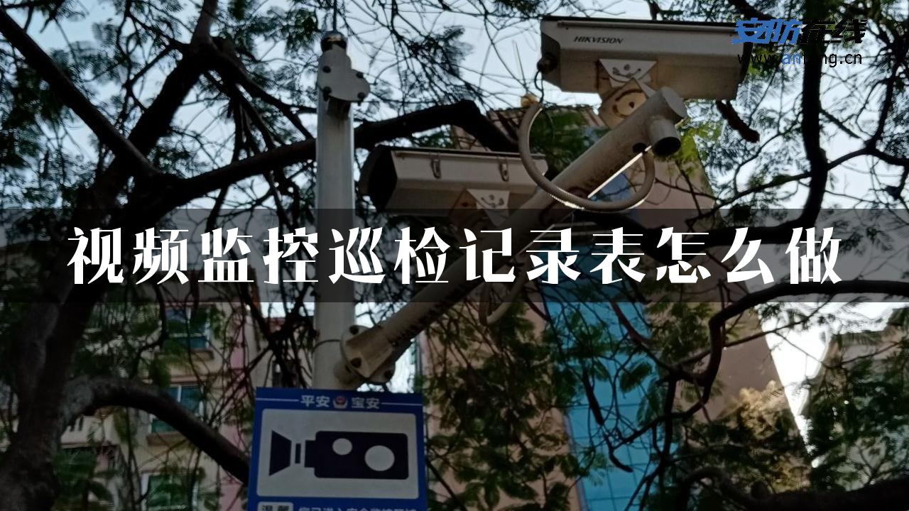 视频监控巡检记录表怎么做